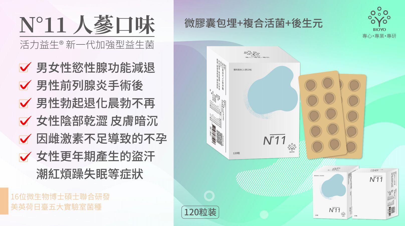 活力益生N°11益生菌（人蔘口味） 【120粒/盒， NT$2980】